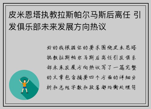皮米恩塔执教拉斯帕尔马斯后离任 引发俱乐部未来发展方向热议