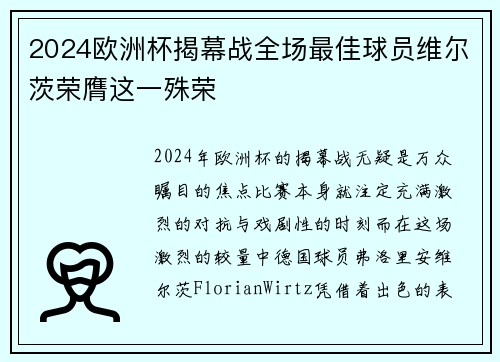 2024欧洲杯揭幕战全场最佳球员维尔茨荣膺这一殊荣