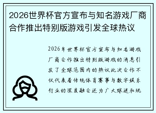 2026世界杯官方宣布与知名游戏厂商合作推出特别版游戏引发全球热议