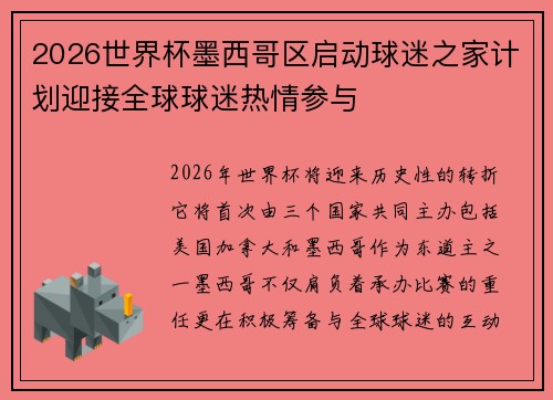 2026世界杯墨西哥区启动球迷之家计划迎接全球球迷热情参与