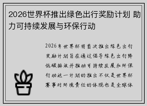 2026世界杯推出绿色出行奖励计划 助力可持续发展与环保行动