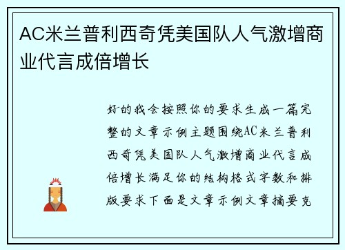 AC米兰普利西奇凭美国队人气激增商业代言成倍增长
