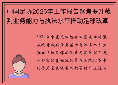 中国足协2026年工作报告聚焦提升裁判业务能力与执法水平推动足球改革发展