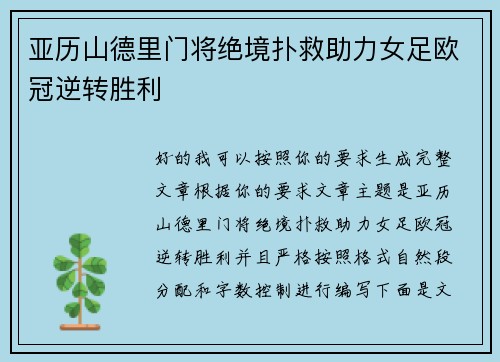 亚历山德里门将绝境扑救助力女足欧冠逆转胜利