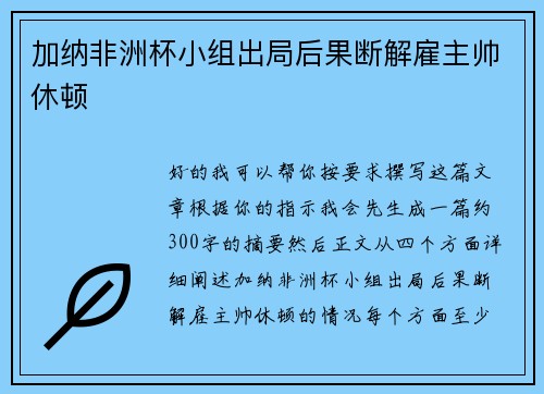 加纳非洲杯小组出局后果断解雇主帅休顿