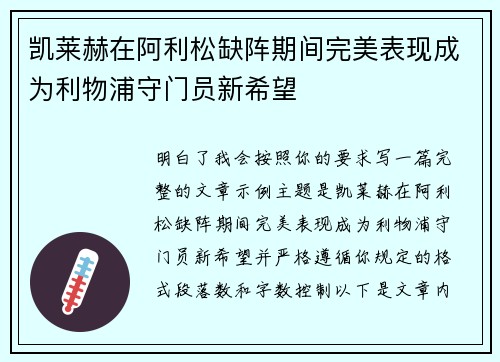 凯莱赫在阿利松缺阵期间完美表现成为利物浦守门员新希望