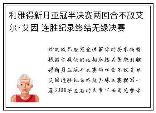 利雅得新月亚冠半决赛两回合不敌艾尔·艾因 连胜纪录终结无缘决赛