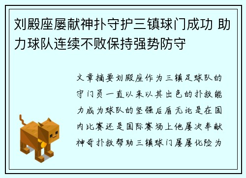 刘殿座屡献神扑守护三镇球门成功 助力球队连续不败保持强势防守