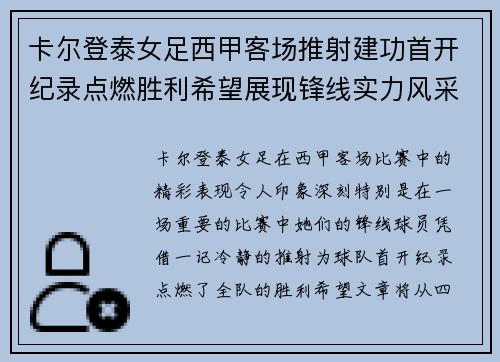 卡尔登泰女足西甲客场推射建功首开纪录点燃胜利希望展现锋线实力风采