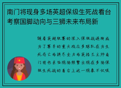 南门将现身多场英超保级生死战看台考察国脚动向与三狮未来布局新