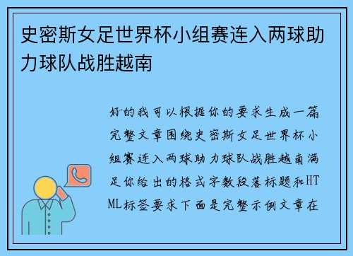 史密斯女足世界杯小组赛连入两球助力球队战胜越南