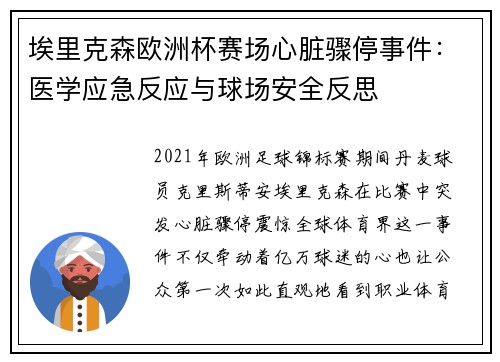 埃里克森欧洲杯赛场心脏骤停事件：医学应急反应与球场安全反思