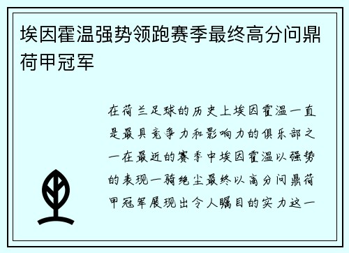 埃因霍温强势领跑赛季最终高分问鼎荷甲冠军