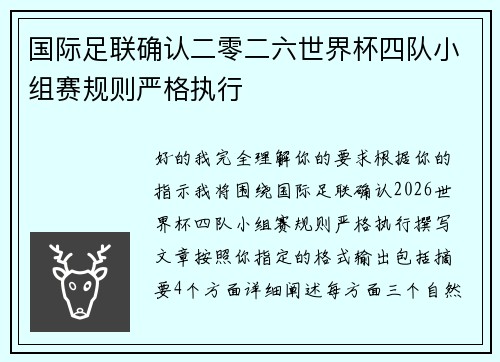 国际足联确认二零二六世界杯四队小组赛规则严格执行