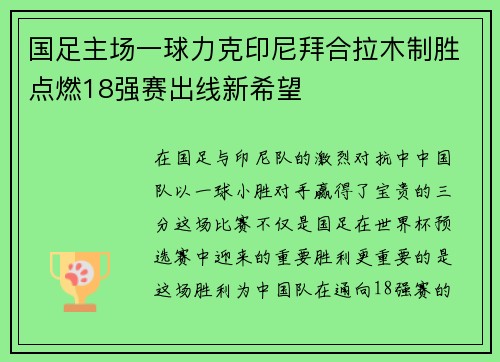 国足主场一球力克印尼拜合拉木制胜点燃18强赛出线新希望