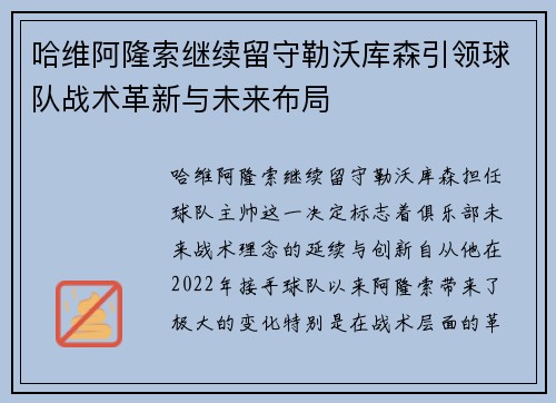 哈维阿隆索继续留守勒沃库森引领球队战术革新与未来布局