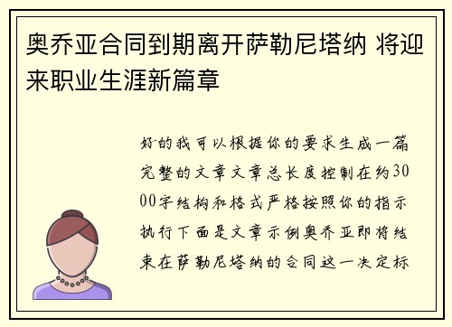 奥乔亚合同到期离开萨勒尼塔纳 将迎来职业生涯新篇章