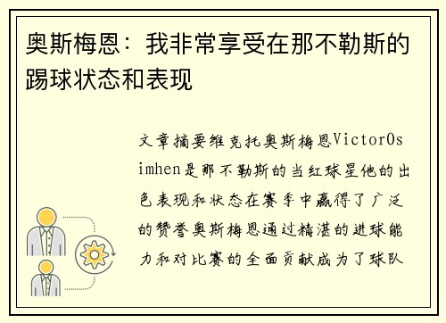 奥斯梅恩：我非常享受在那不勒斯的踢球状态和表现