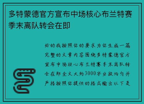 多特蒙德官方宣布中场核心布兰特赛季末离队转会在即
