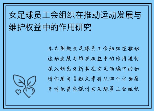 女足球员工会组织在推动运动发展与维护权益中的作用研究