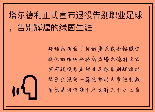 塔尔德利正式宣布退役告别职业足球，告别辉煌的绿茵生涯