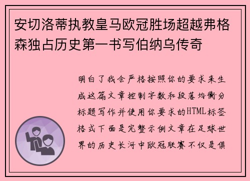 安切洛蒂执教皇马欧冠胜场超越弗格森独占历史第一书写伯纳乌传奇