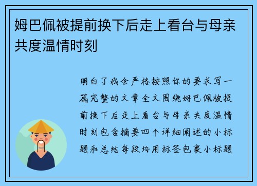姆巴佩被提前换下后走上看台与母亲共度温情时刻
