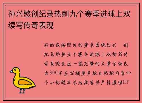 孙兴慜创纪录热刺九个赛季进球上双续写传奇表现