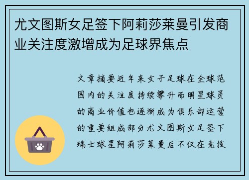 尤文图斯女足签下阿莉莎莱曼引发商业关注度激增成为足球界焦点