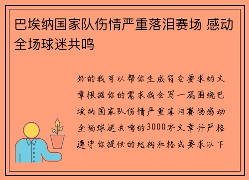 巴埃纳国家队伤情严重落泪赛场 感动全场球迷共鸣