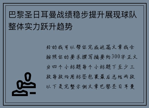 巴黎圣日耳曼战绩稳步提升展现球队整体实力跃升趋势