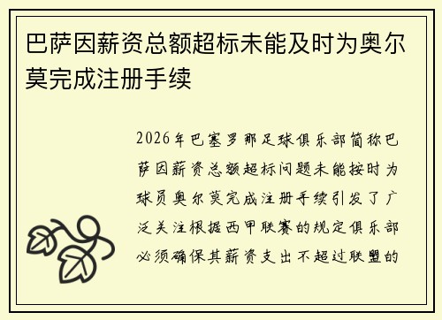 巴萨因薪资总额超标未能及时为奥尔莫完成注册手续