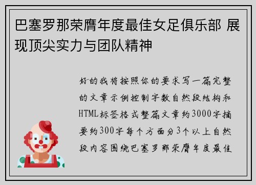 巴塞罗那荣膺年度最佳女足俱乐部 展现顶尖实力与团队精神