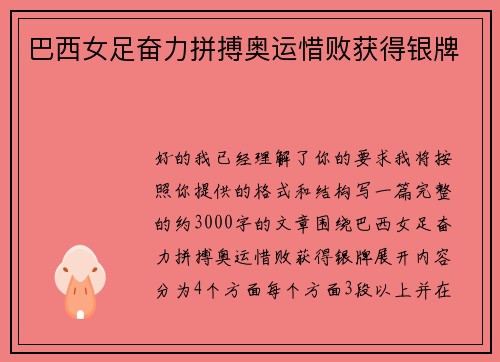 巴西女足奋力拼搏奥运惜败获得银牌