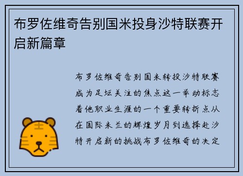 布罗佐维奇告别国米投身沙特联赛开启新篇章