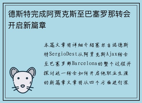 德斯特完成阿贾克斯至巴塞罗那转会开启新篇章