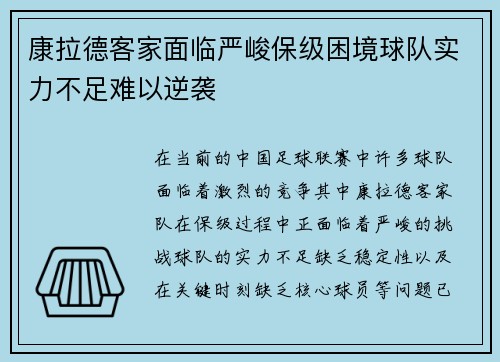 康拉德客家面临严峻保级困境球队实力不足难以逆袭