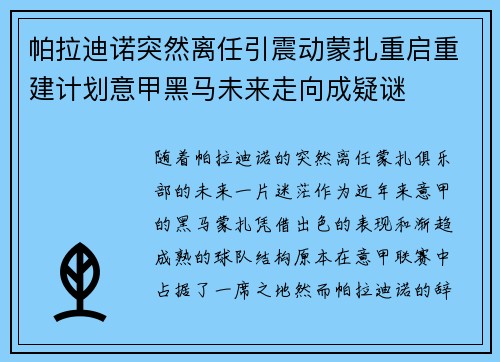 帕拉迪诺突然离任引震动蒙扎重启重建计划意甲黑马未来走向成疑谜