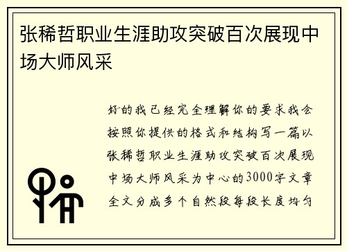 张稀哲职业生涯助攻突破百次展现中场大师风采