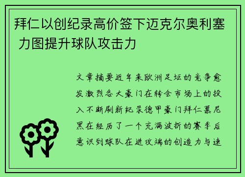 拜仁以创纪录高价签下迈克尔奥利塞 力图提升球队攻击力