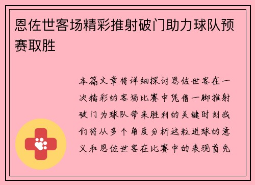 恩佐世客场精彩推射破门助力球队预赛取胜