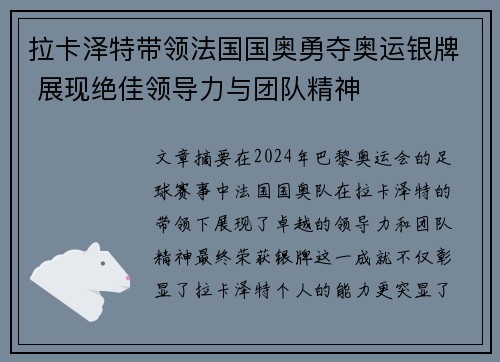 拉卡泽特带领法国国奥勇夺奥运银牌 展现绝佳领导力与团队精神