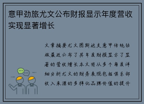 意甲劲旅尤文公布财报显示年度营收实现显著增长