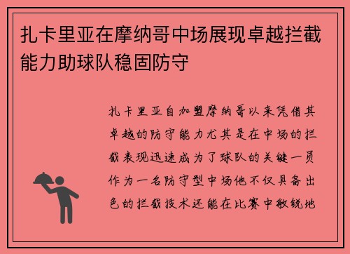 扎卡里亚在摩纳哥中场展现卓越拦截能力助球队稳固防守