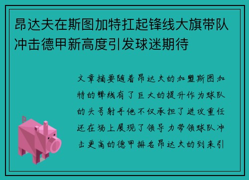 昂达夫在斯图加特扛起锋线大旗带队冲击德甲新高度引发球迷期待