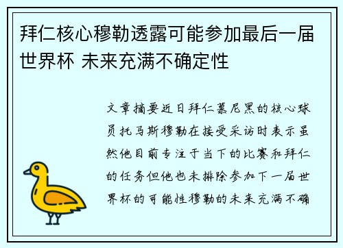 拜仁核心穆勒透露可能参加最后一届世界杯 未来充满不确定性
