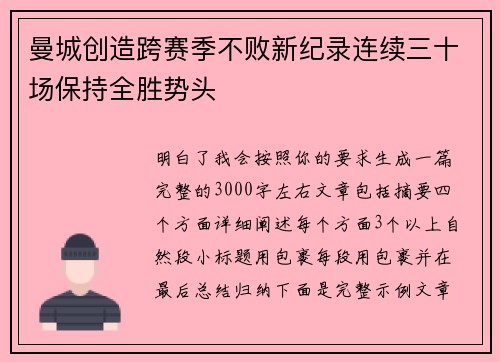 曼城创造跨赛季不败新纪录连续三十场保持全胜势头
