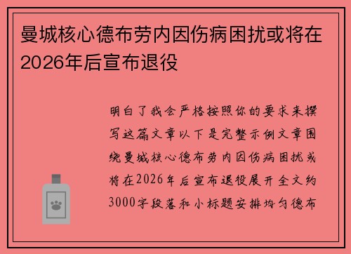 曼城核心德布劳内因伤病困扰或将在2026年后宣布退役