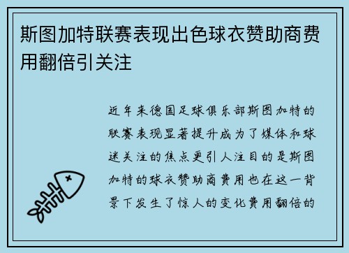 斯图加特联赛表现出色球衣赞助商费用翻倍引关注