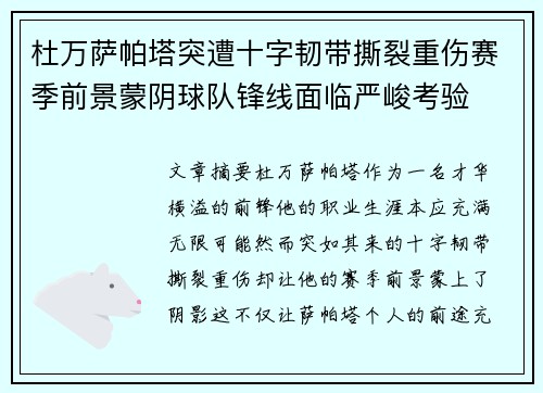 杜万萨帕塔突遭十字韧带撕裂重伤赛季前景蒙阴球队锋线面临严峻考验